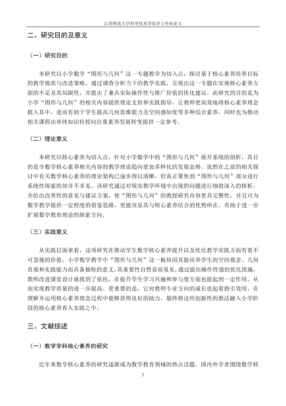 25年CH小学教育 基于核心素养的小学数学“图形与几何”专题教学现状与优化策略研究最终-约29906字符.pdf_第8页