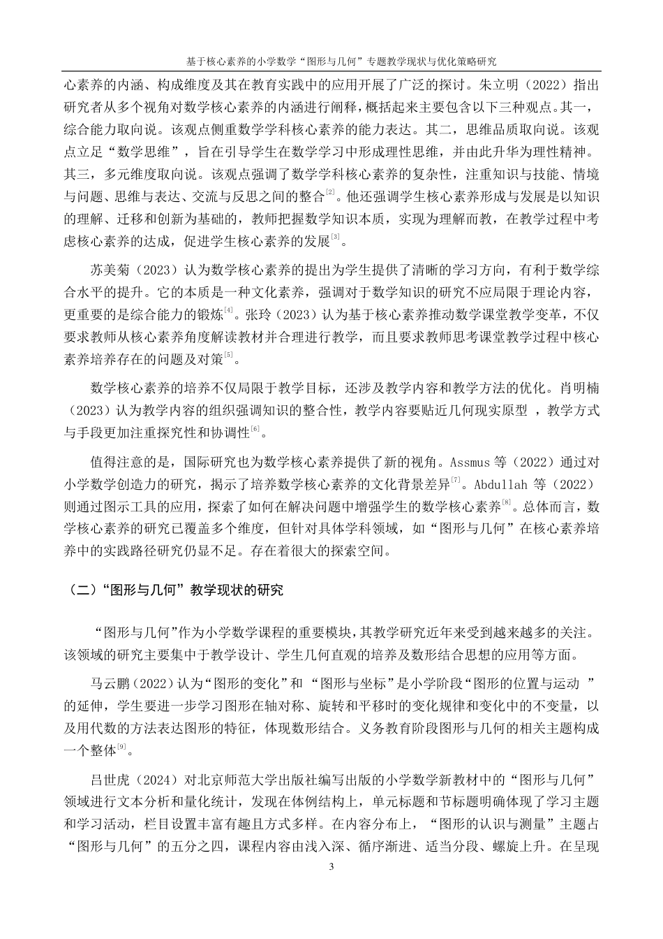 25年CH小学教育 基于核心素养的小学数学“图形与几何”专题教学现状与优化策略研究最终-约29906字符.pdf_第9页