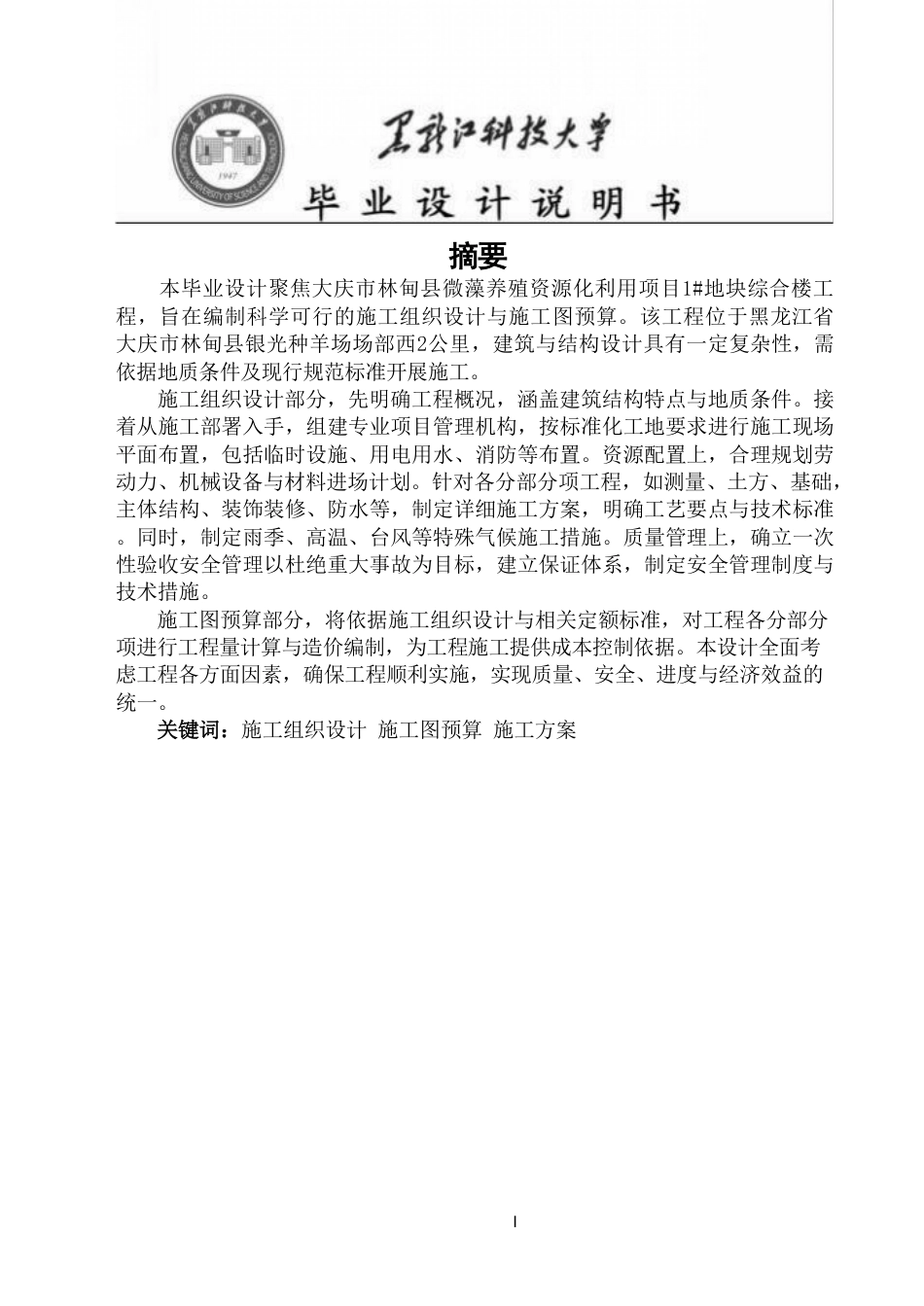 25年CH工程管理-大庆市微藻养殖资源化利用项目综合楼施工组织设计与施工图预算终版-约119857字符.pdf_第1页