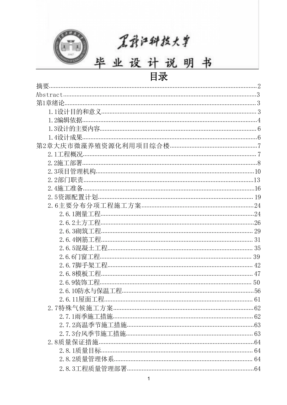 25年CH工程管理-大庆市微藻养殖资源化利用项目综合楼施工组织设计与施工图预算终版-约119857字符.pdf_第3页