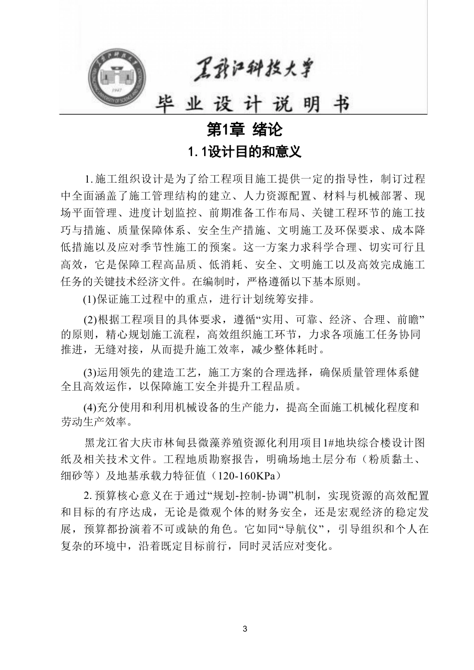 25年CH工程管理-大庆市微藻养殖资源化利用项目综合楼施工组织设计与施工图预算终版-约119857字符.pdf_第5页