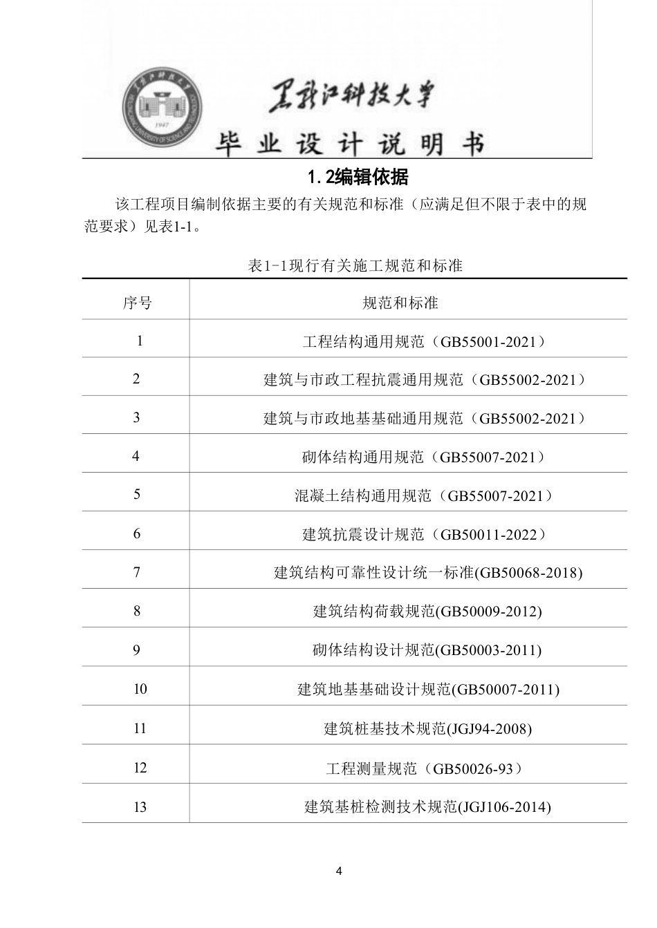 25年CH工程管理-大庆市微藻养殖资源化利用项目综合楼施工组织设计与施工图预算终版-约119857字符.pdf_第6页