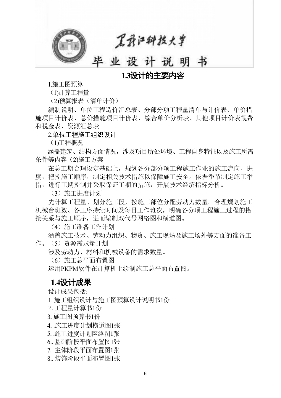 25年CH工程管理-大庆市微藻养殖资源化利用项目综合楼施工组织设计与施工图预算终版-约119857字符.pdf_第8页