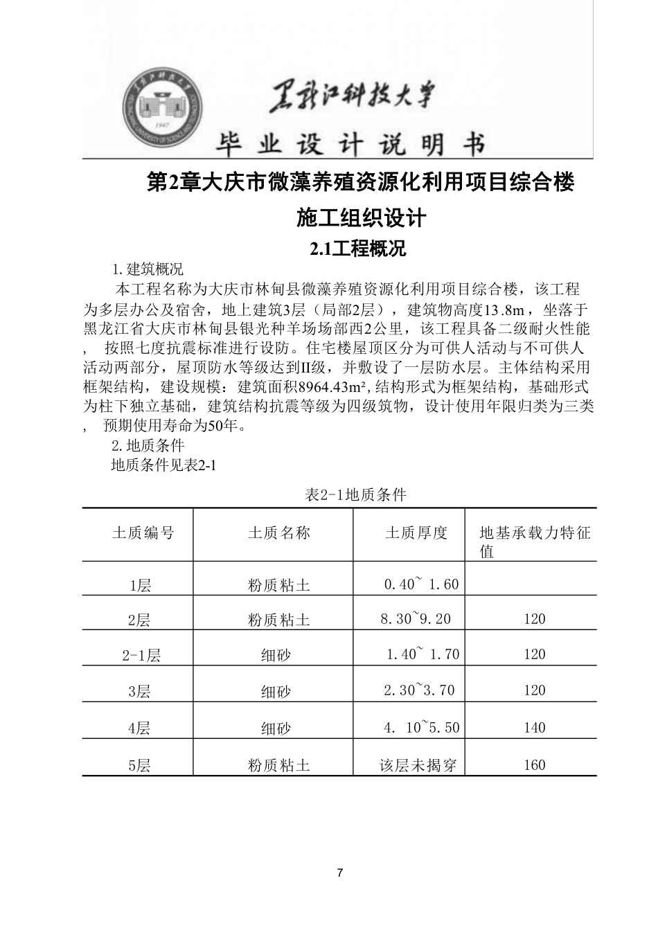 25年CH工程管理-大庆市微藻养殖资源化利用项目综合楼施工组织设计与施工图预算终版-约119857字符.pdf_第9页