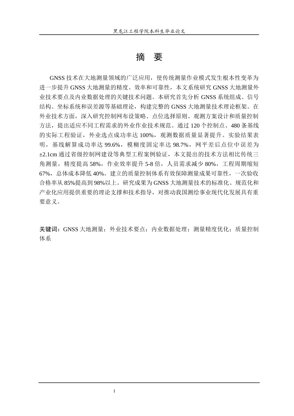 25年CH地理信息科学 GNSS大地测量外业技术要点及内业数据处理研究-约28396字符终稿.docx_第1页