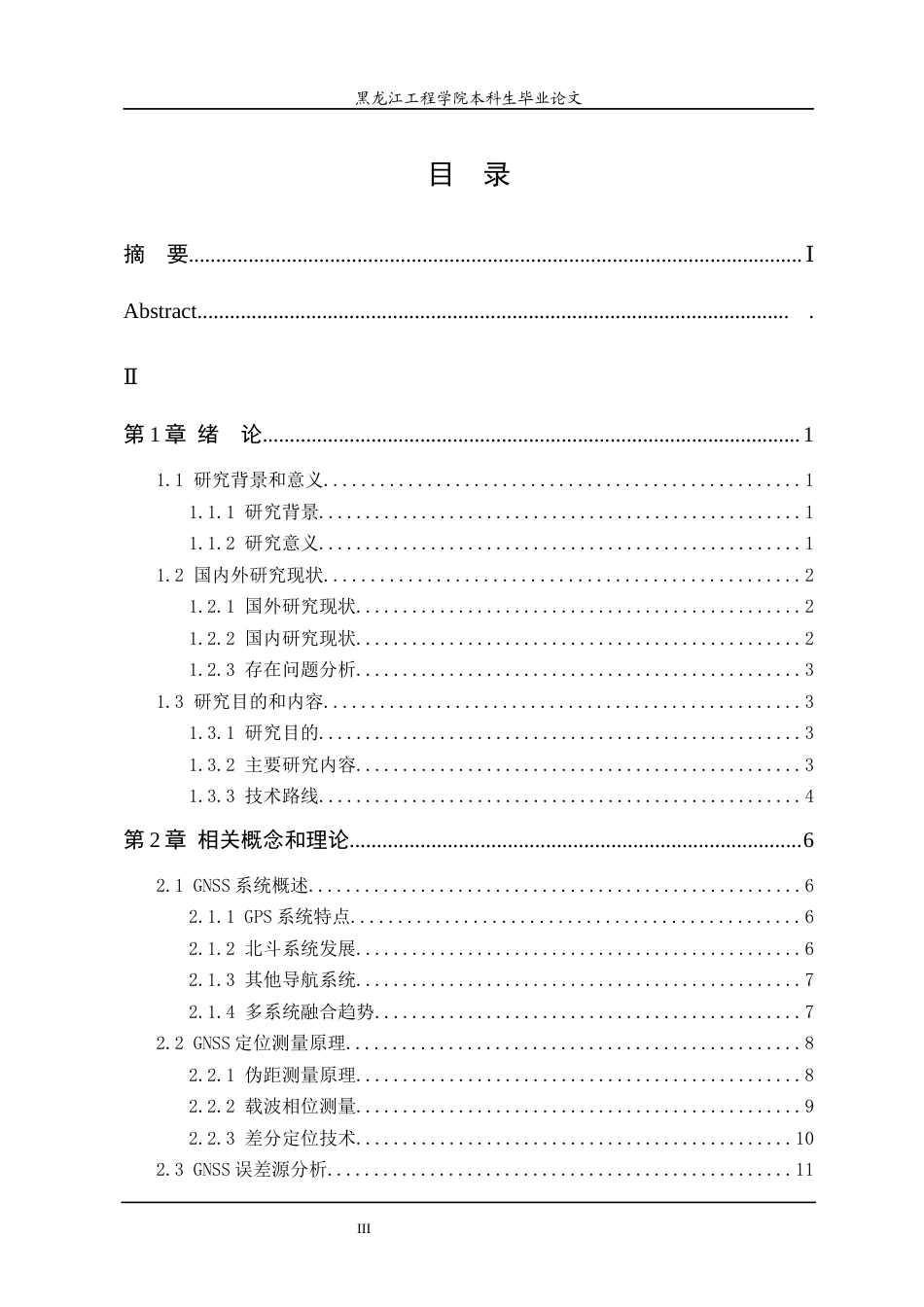 25年CH地理信息科学 GNSS大地测量外业技术要点及内业数据处理研究-约28396字符终稿.docx_第3页