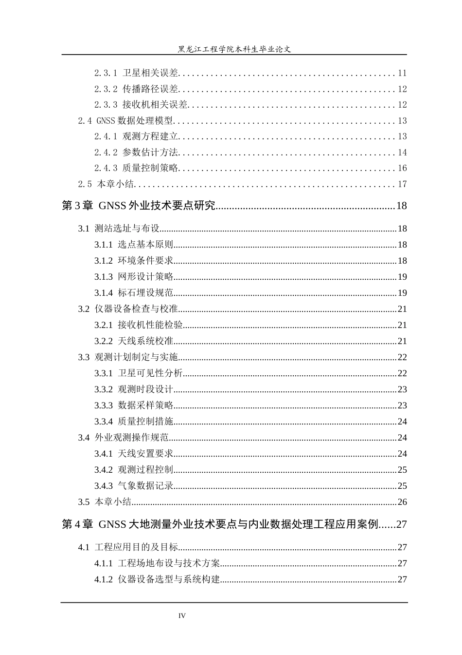 25年CH地理信息科学 GNSS大地测量外业技术要点及内业数据处理研究-约28396字符终稿.docx_第4页