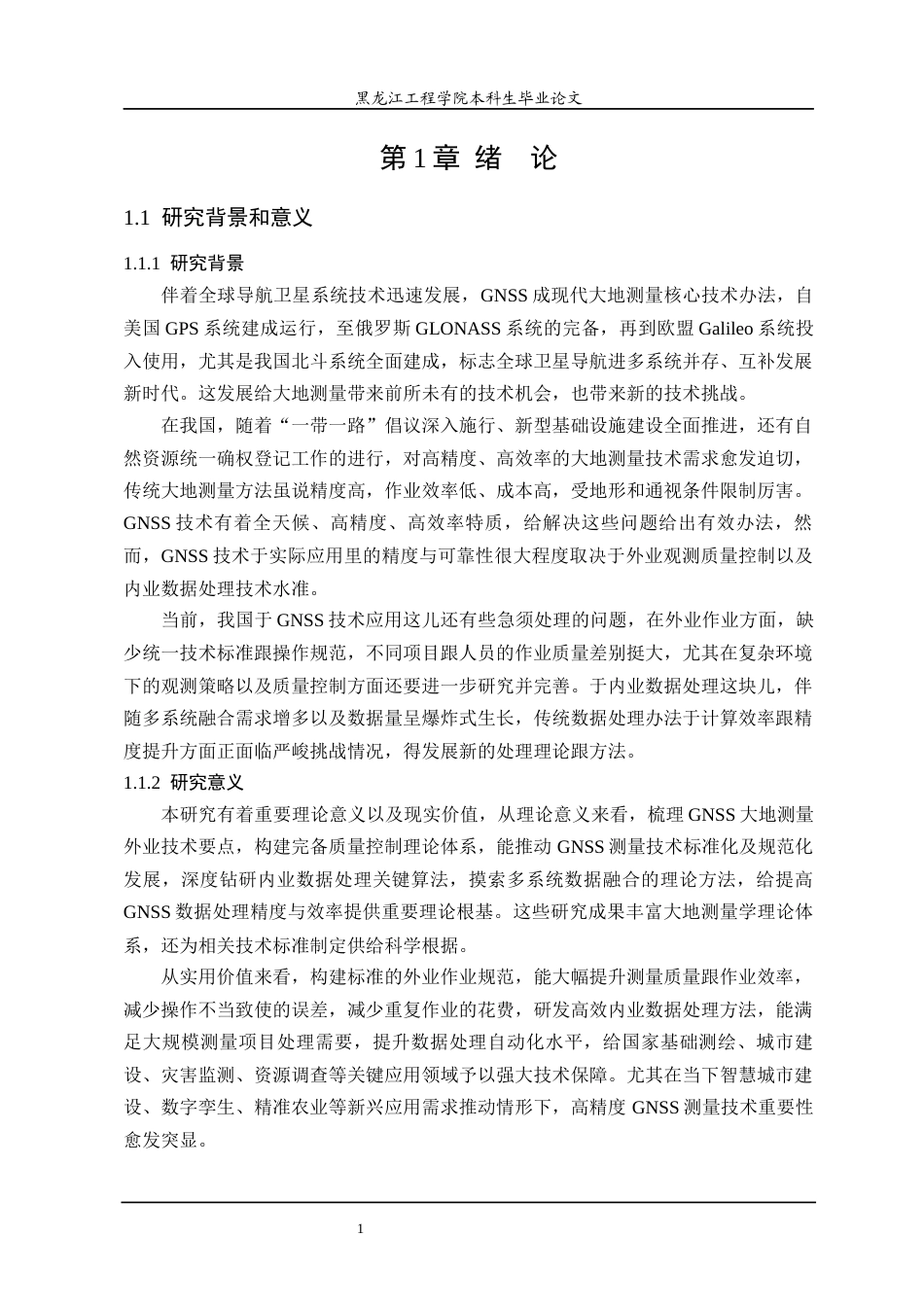 25年CH地理信息科学 GNSS大地测量外业技术要点及内业数据处理研究-约28396字符终稿.docx_第6页