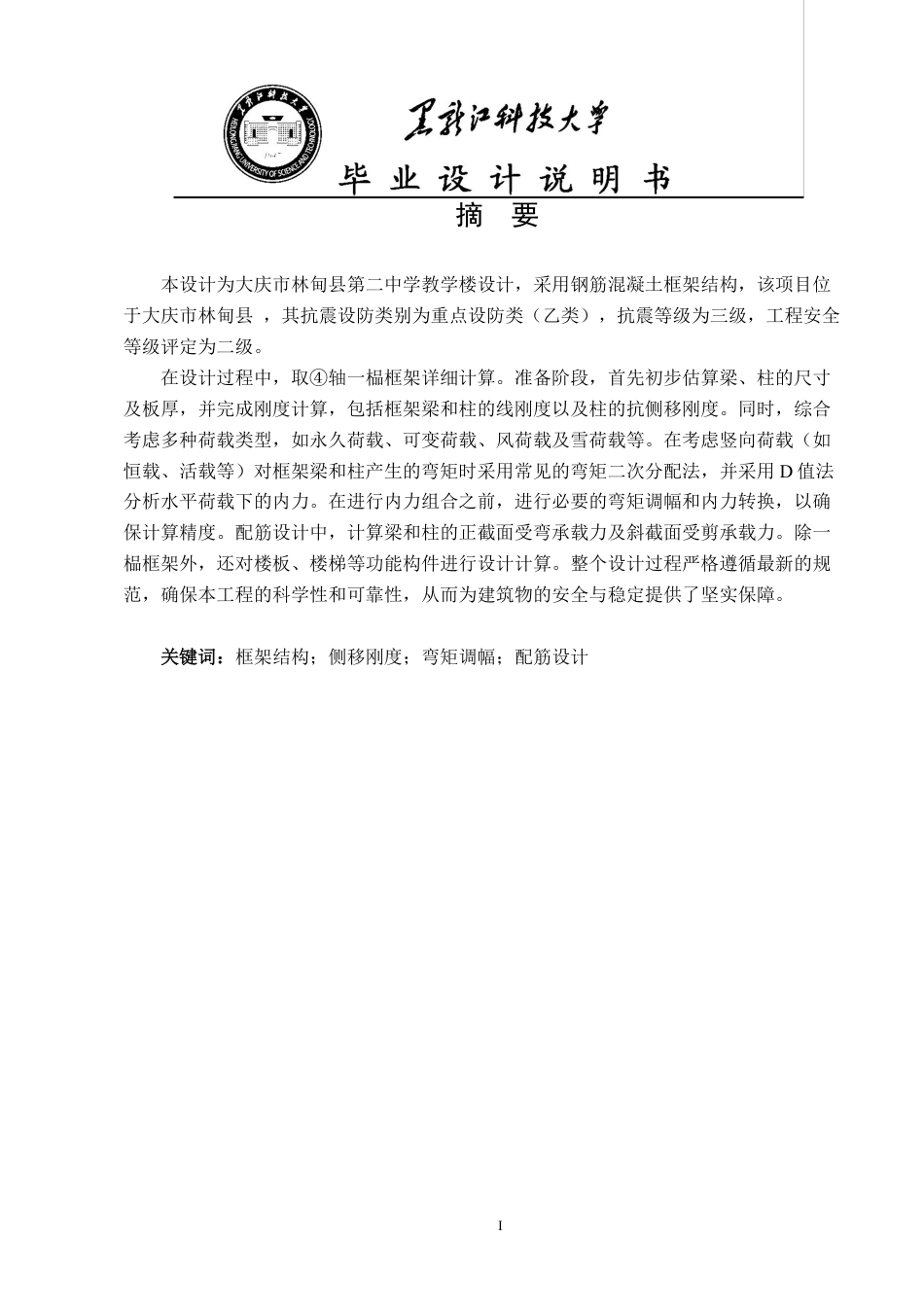 25年CH土木工程-大庆市林甸县第二中学教学楼设计终版-约52418字符.pdf_第1页