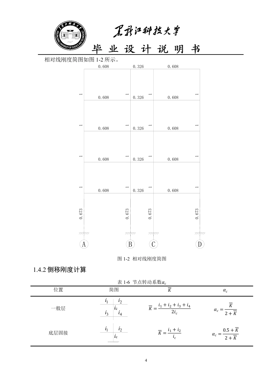 25年CH土木工程-大庆市林甸县第二中学教学楼设计终版-约52418字符.pdf_第10页