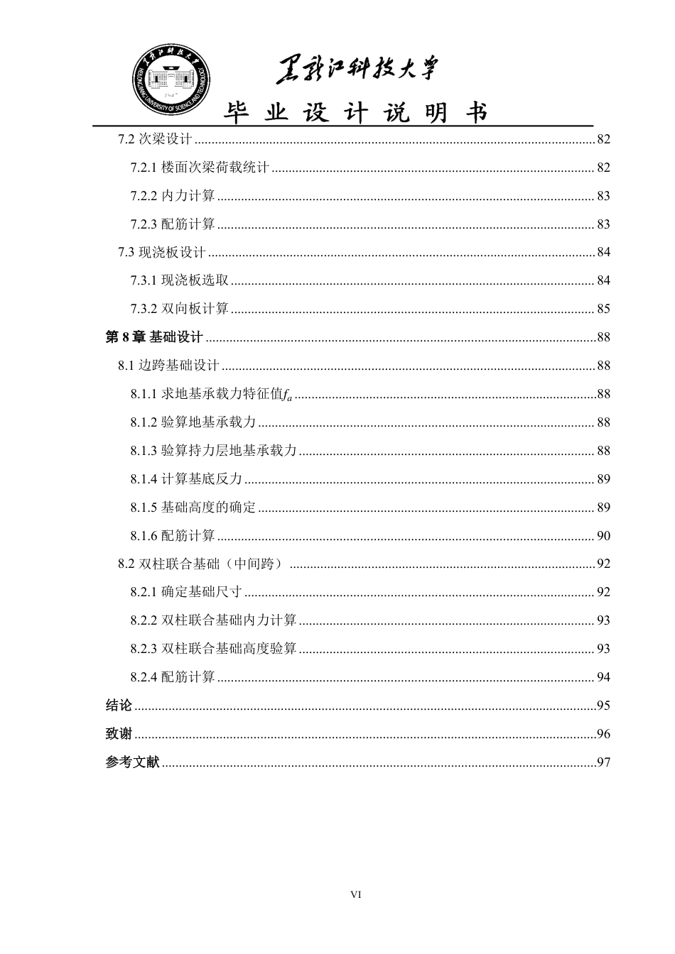 25年CH土木工程-大庆市林甸县第二中学教学楼设计终版-约52418字符.pdf_第6页