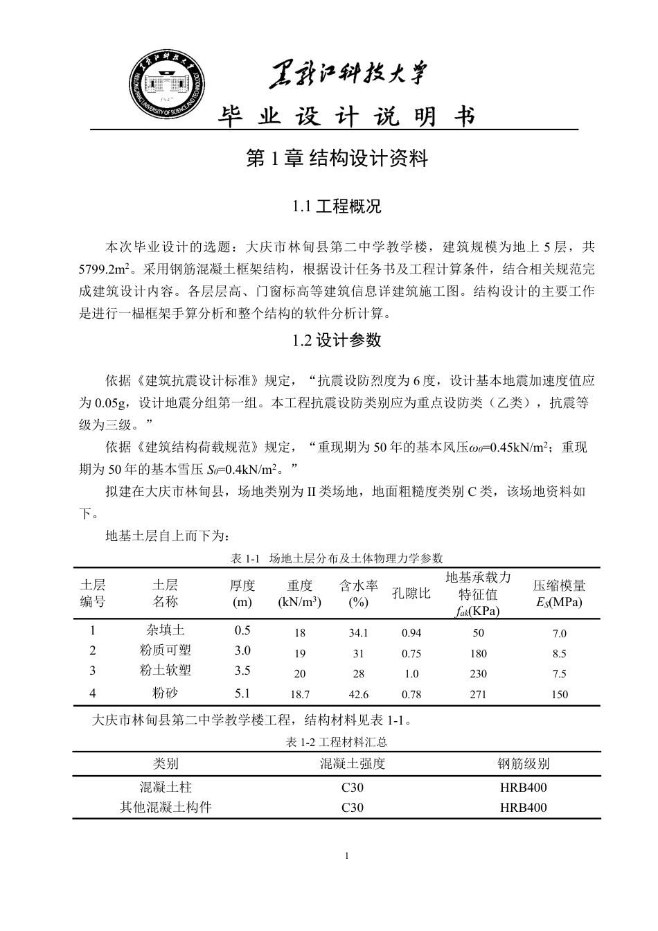 25年CH土木工程-大庆市林甸县第二中学教学楼设计终版-约52418字符.pdf_第7页