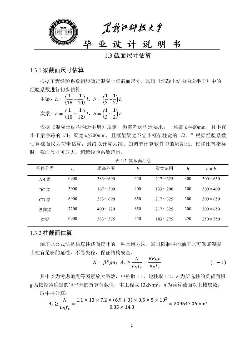 25年CH土木工程-大庆市林甸县第二中学教学楼设计终版-约52418字符.pdf_第8页