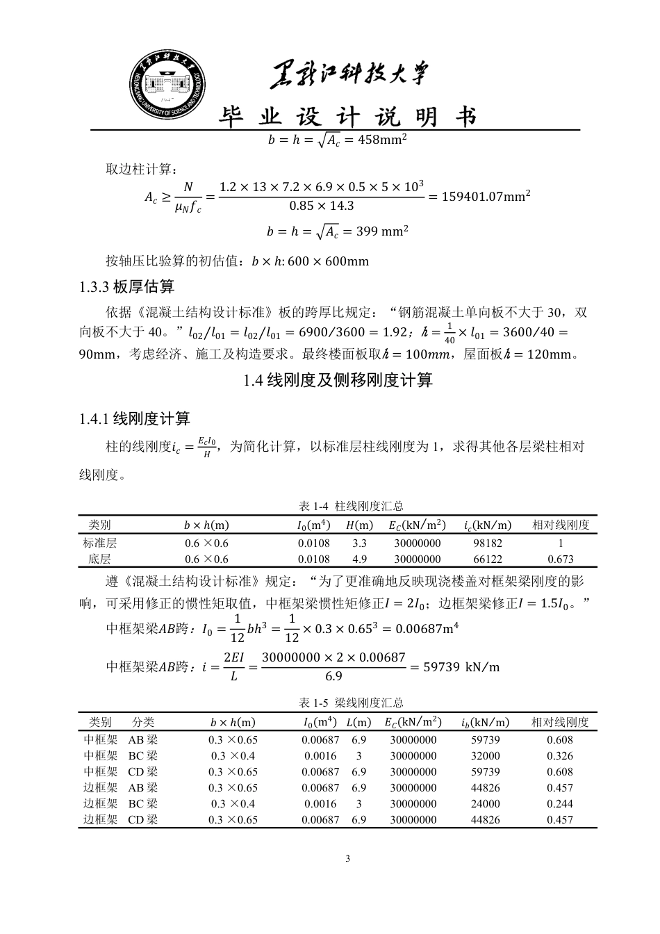 25年CH土木工程-大庆市林甸县第二中学教学楼设计终版-约52418字符.pdf_第9页