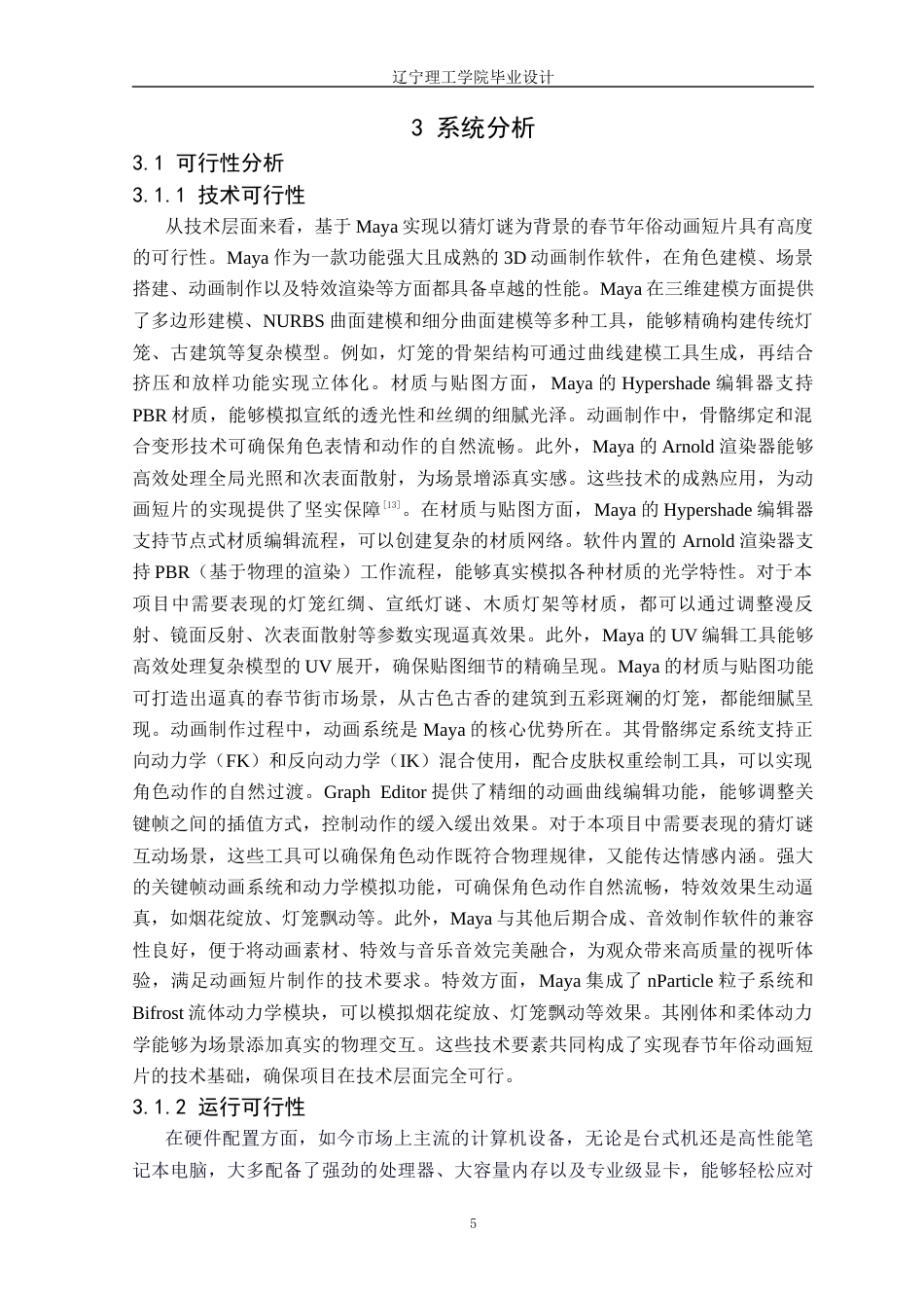 25年CH数字媒体技术 基于Maya的春节年俗动画短片的设计与实现定稿-约20498字符.docx_第10页