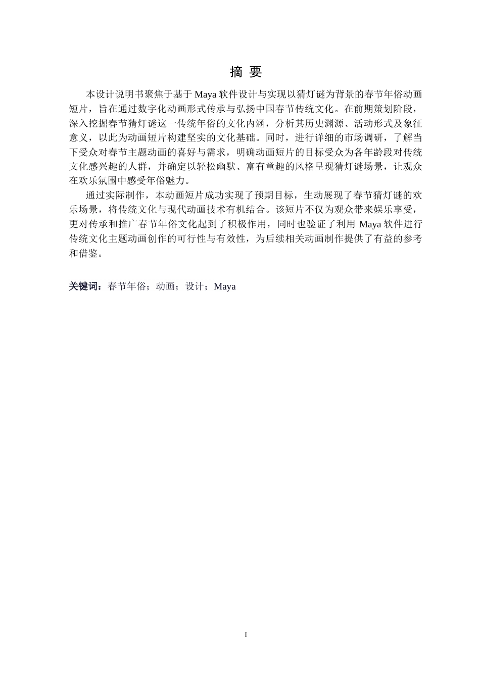 25年CH数字媒体技术 基于Maya的春节年俗动画短片的设计与实现定稿-约20498字符.docx_第2页