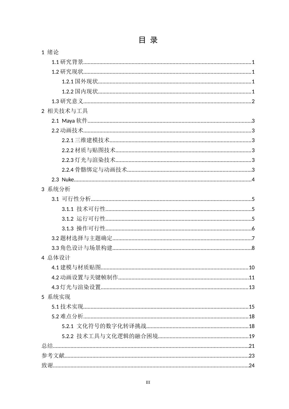 25年CH数字媒体技术 基于Maya的春节年俗动画短片的设计与实现定稿-约20498字符.docx_第4页