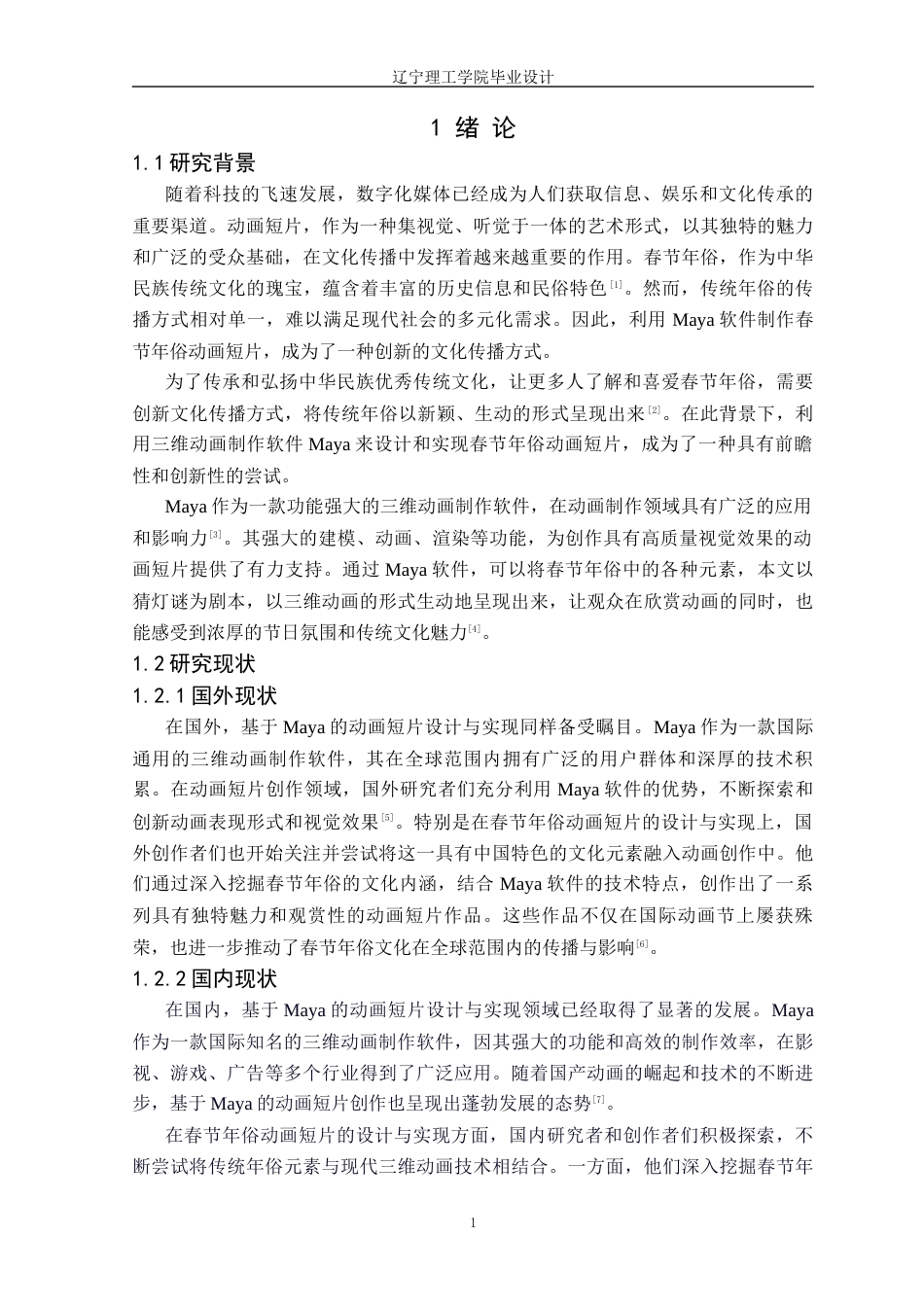 25年CH数字媒体技术 基于Maya的春节年俗动画短片的设计与实现定稿-约20498字符.docx_第6页