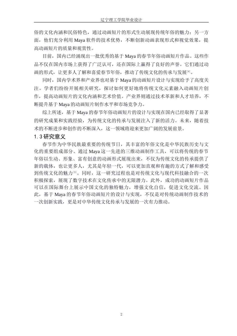 25年CH数字媒体技术 基于Maya的春节年俗动画短片的设计与实现定稿-约20498字符.docx_第7页