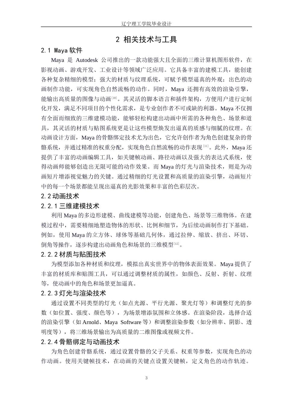 25年CH数字媒体技术 基于Maya的春节年俗动画短片的设计与实现定稿-约20498字符.docx_第8页