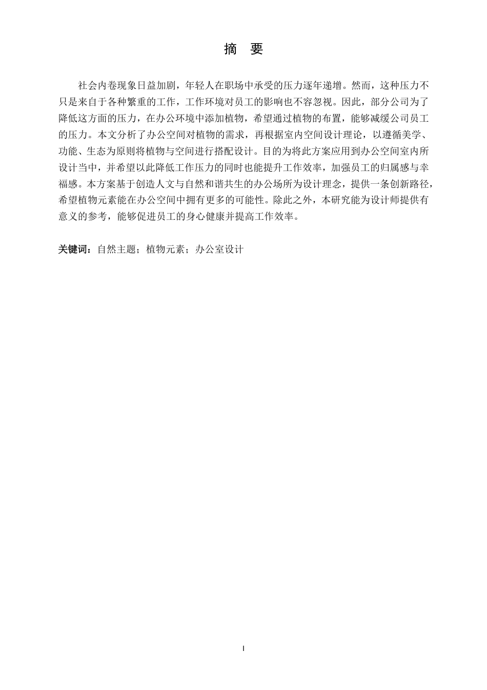 25年CH环境设计-现代自然主题办公室中的植物元素应用研究最终-约10291字符.pdf_第1页