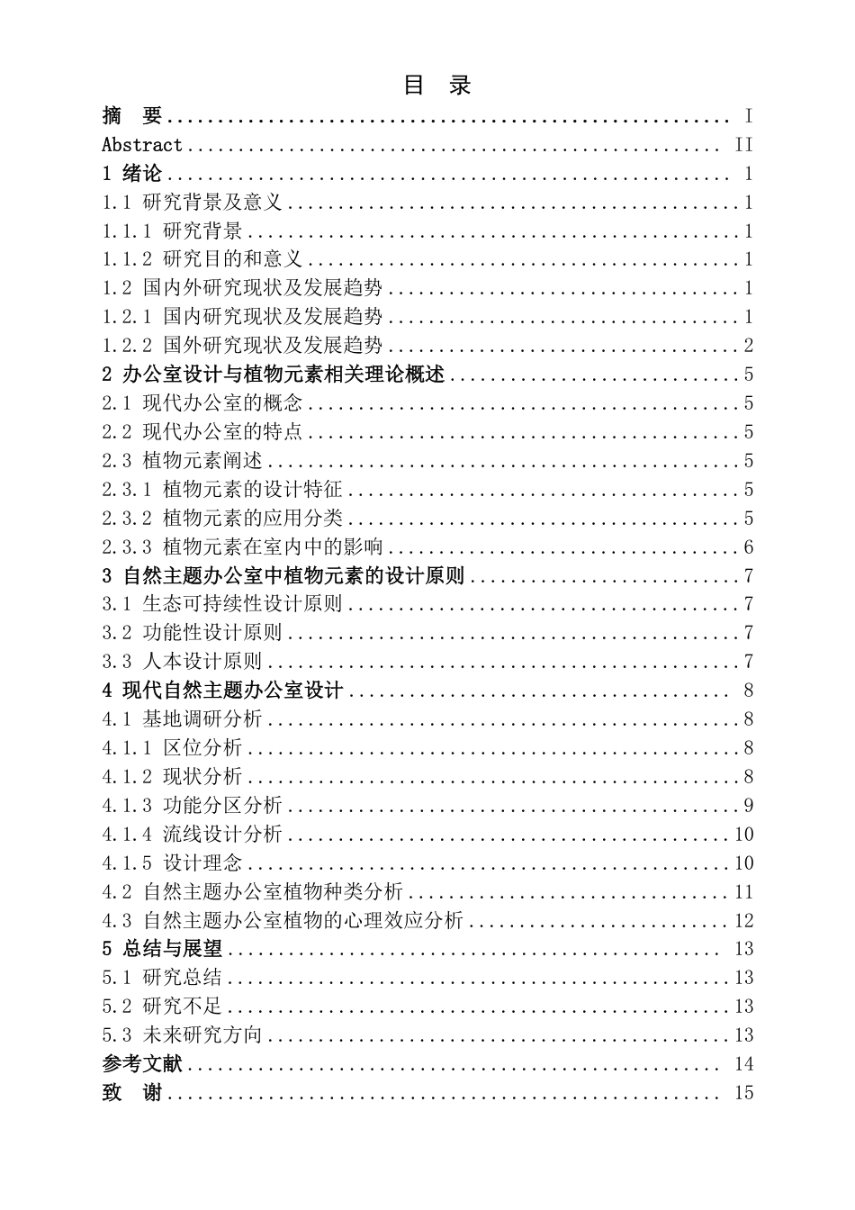 25年CH环境设计-现代自然主题办公室中的植物元素应用研究最终-约10291字符.pdf_第3页