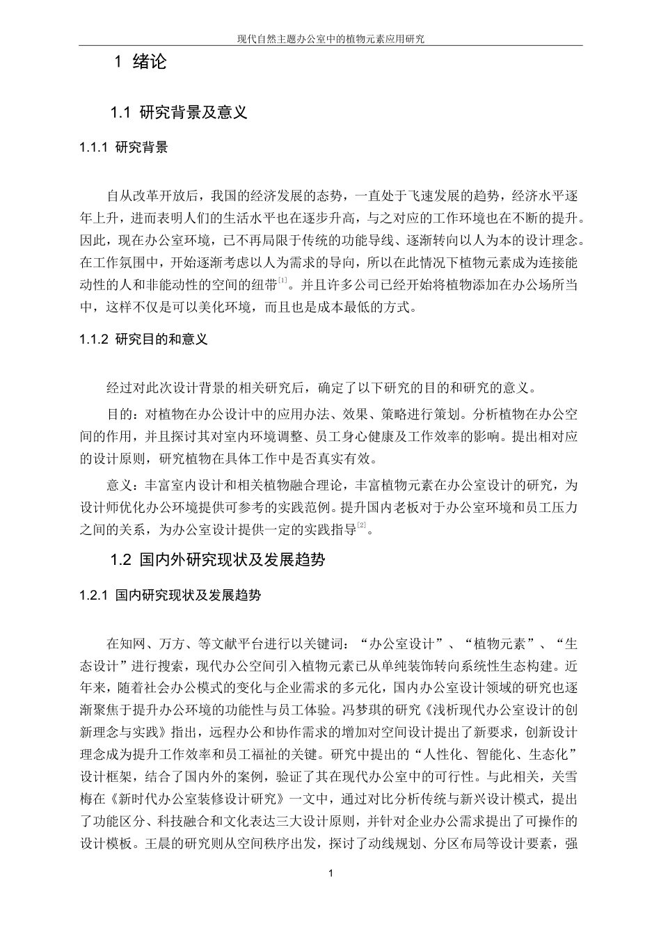 25年CH环境设计-现代自然主题办公室中的植物元素应用研究最终-约10291字符.pdf_第4页