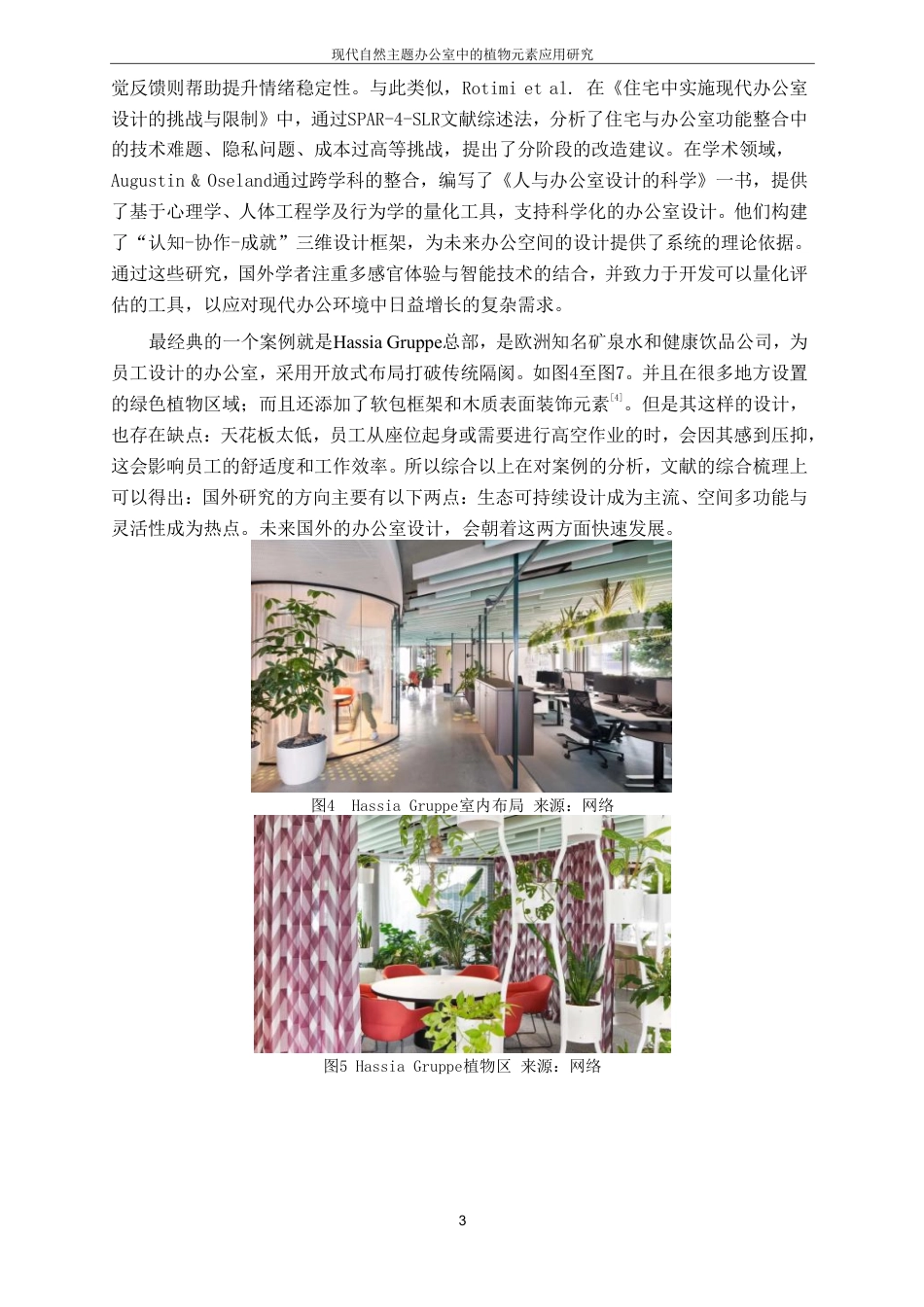 25年CH环境设计-现代自然主题办公室中的植物元素应用研究最终-约10291字符.pdf_第6页