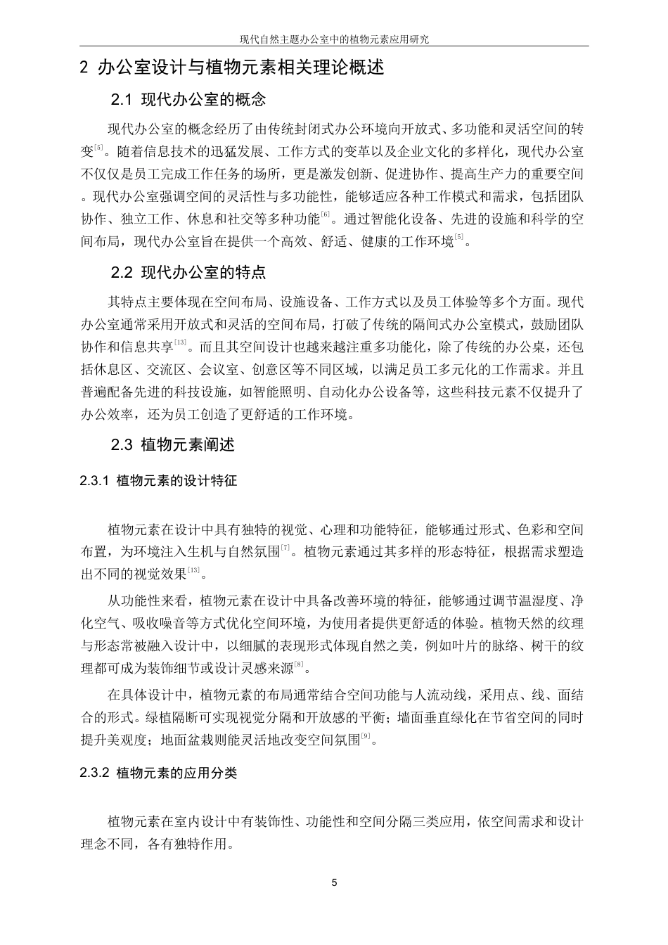 25年CH环境设计-现代自然主题办公室中的植物元素应用研究最终-约10291字符.pdf_第8页