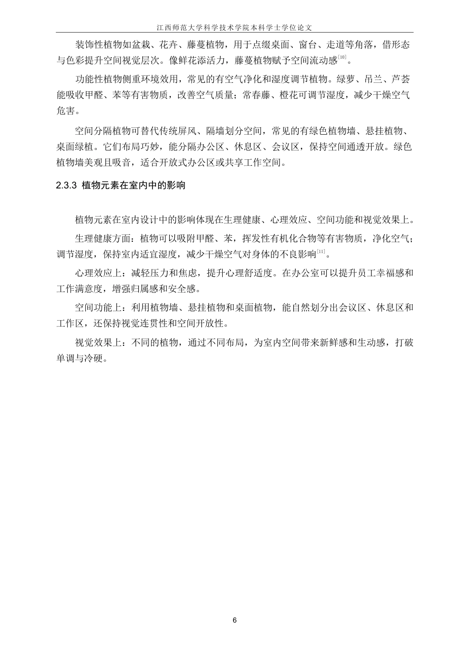 25年CH环境设计-现代自然主题办公室中的植物元素应用研究最终-约10291字符.pdf_第9页