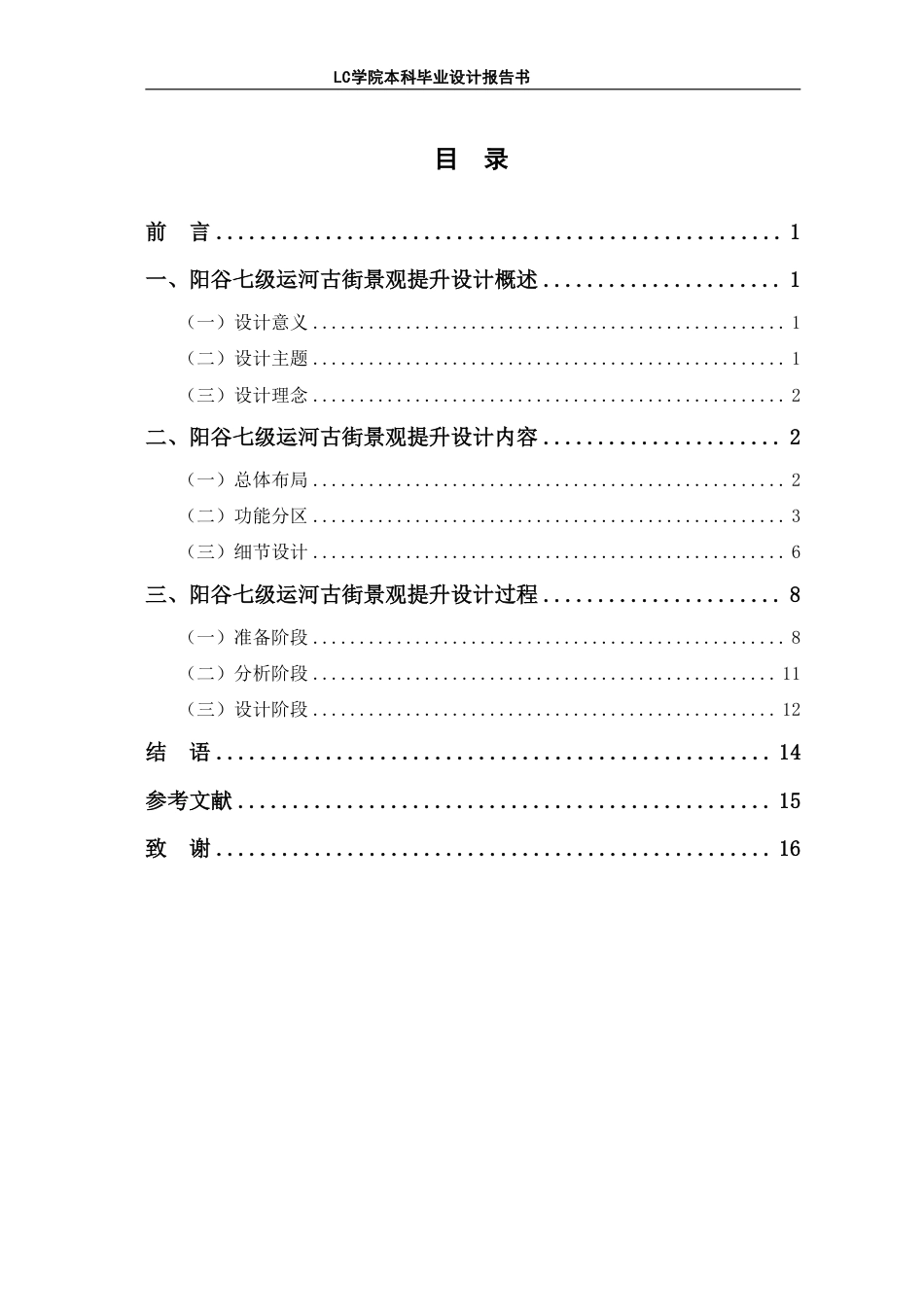 25年CH环境设计 千古流韵·万里通途-阳谷七级运河古街景观提升设计-最终稿-约9687字符.pdf_第1页