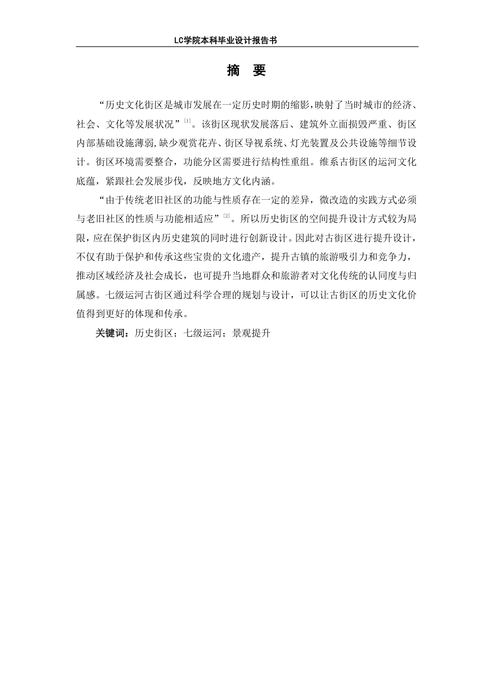 25年CH环境设计 千古流韵·万里通途-阳谷七级运河古街景观提升设计-最终稿-约9687字符.pdf_第2页