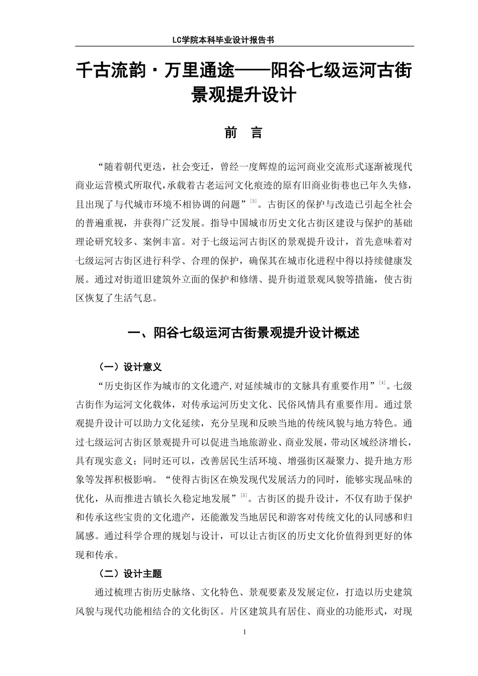 25年CH环境设计 千古流韵·万里通途-阳谷七级运河古街景观提升设计-最终稿-约9687字符.pdf_第4页