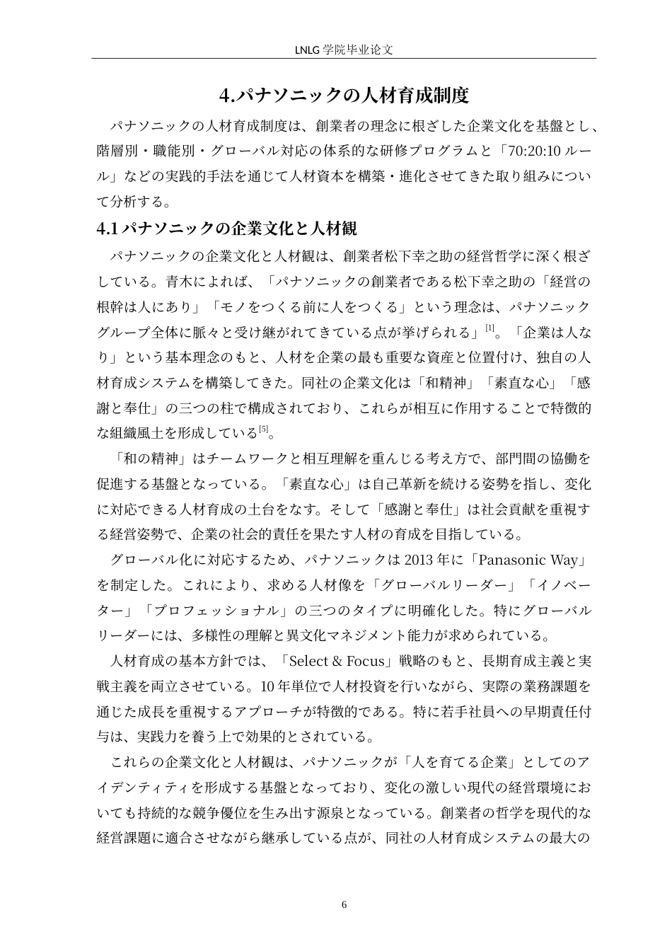 25年CH日语  日本企業の人材育成についてパナソニックと豊田を例に(4)定稿-约20063字符.doc_第10页