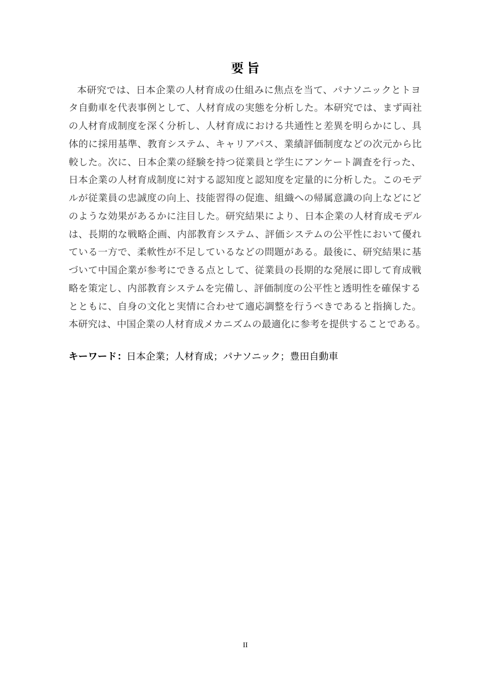 25年CH日语  日本企業の人材育成についてパナソニックと豊田を例に(4)定稿-约20063字符.doc_第3页