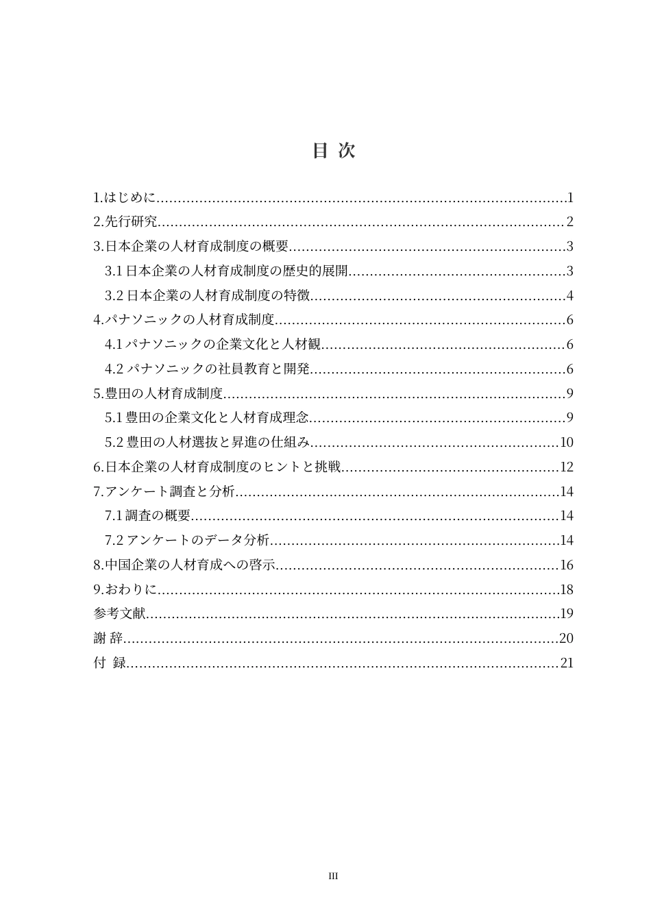 25年CH日语  日本企業の人材育成についてパナソニックと豊田を例に(4)定稿-约20063字符.doc_第4页