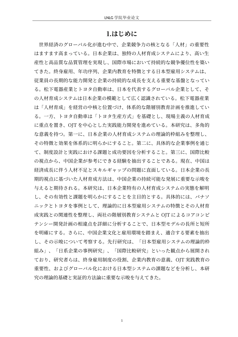 25年CH日语  日本企業の人材育成についてパナソニックと豊田を例に(4)定稿-约20063字符.doc_第5页