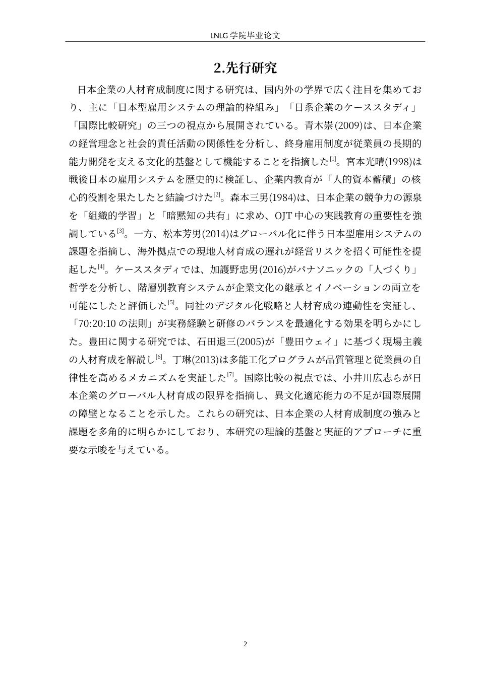 25年CH日语  日本企業の人材育成についてパナソニックと豊田を例に(4)定稿-约20063字符.doc_第6页