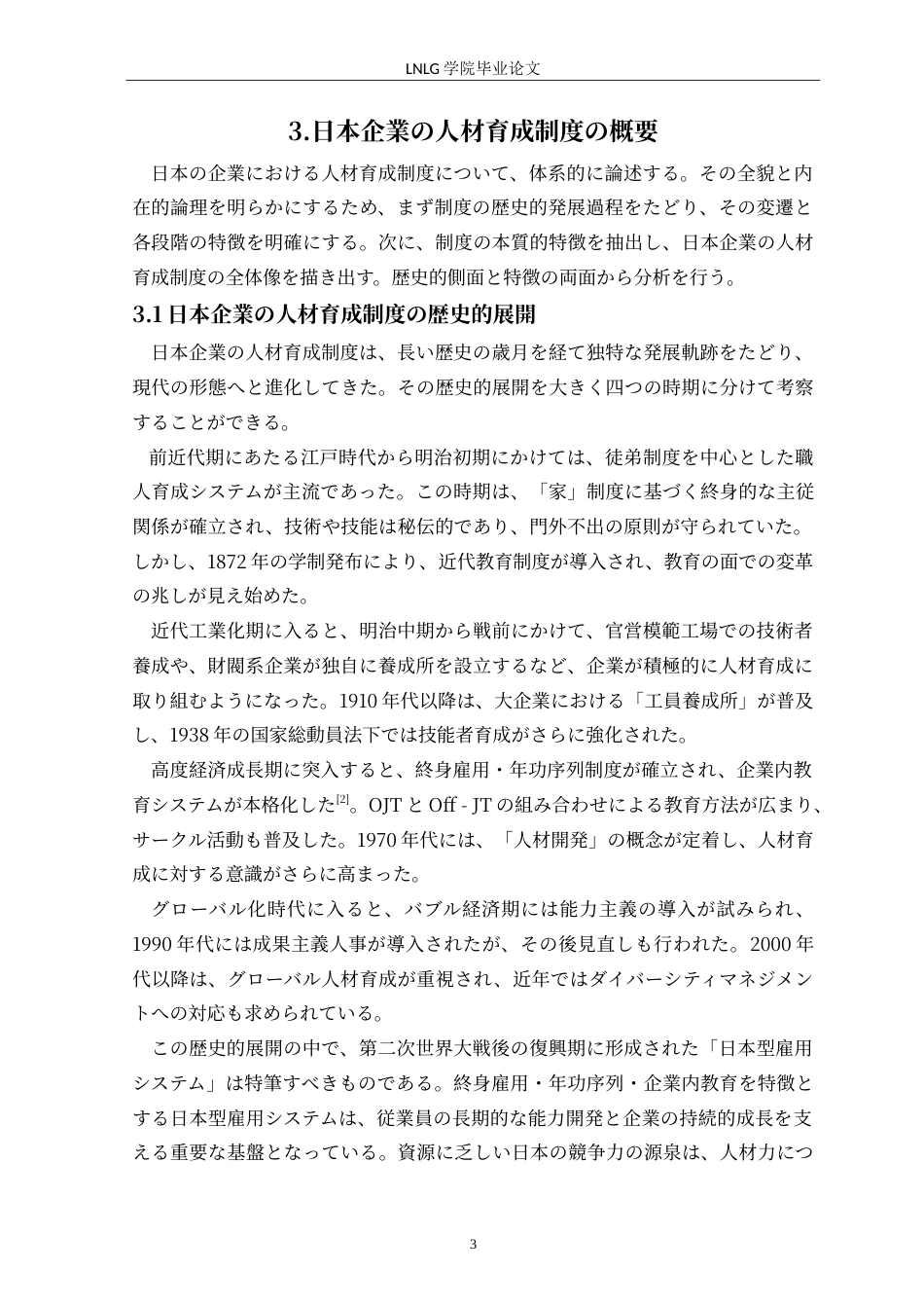 25年CH日语  日本企業の人材育成についてパナソニックと豊田を例に(4)定稿-约20063字符.doc_第7页