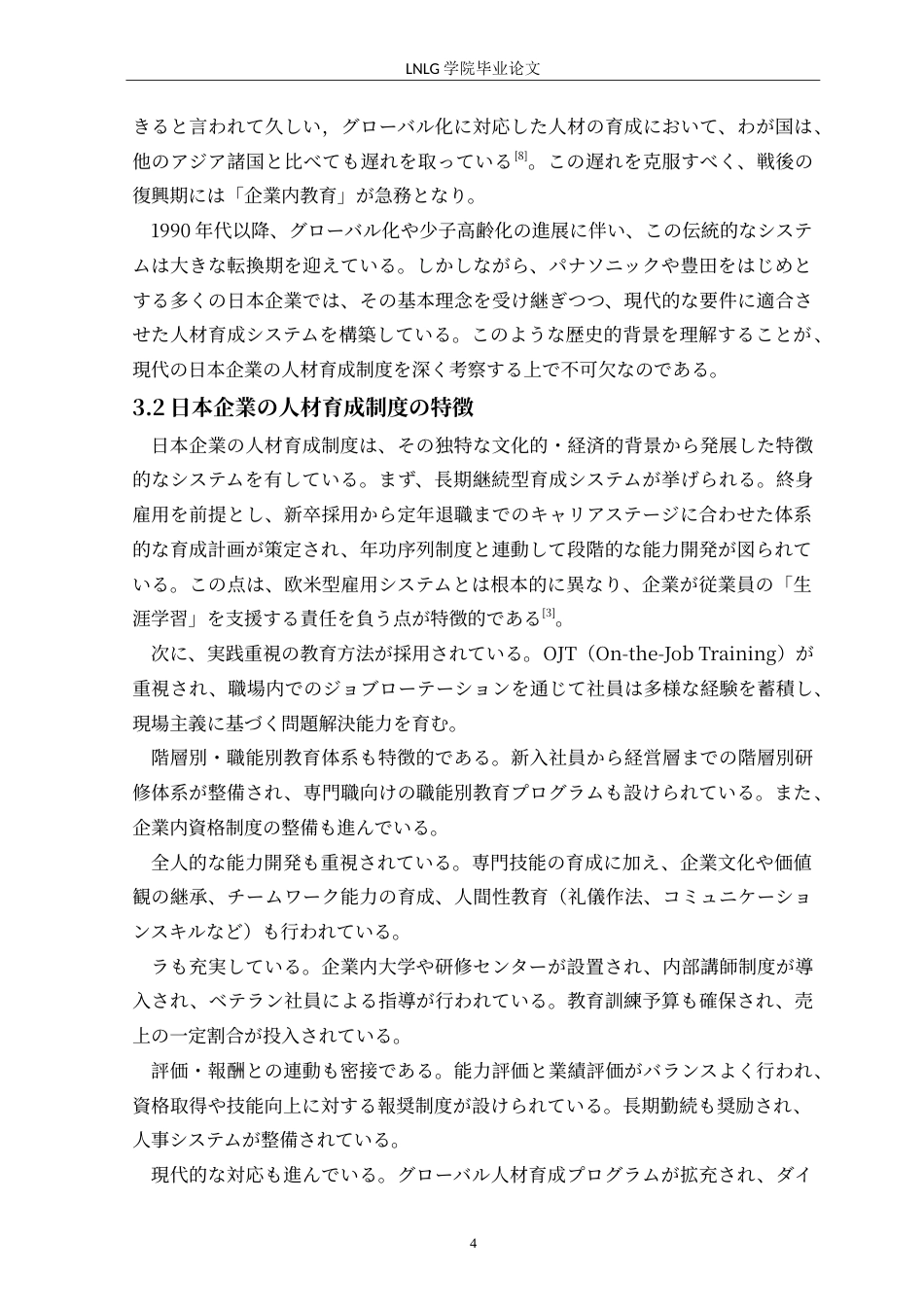 25年CH日语  日本企業の人材育成についてパナソニックと豊田を例に(4)定稿-约20063字符.doc_第8页