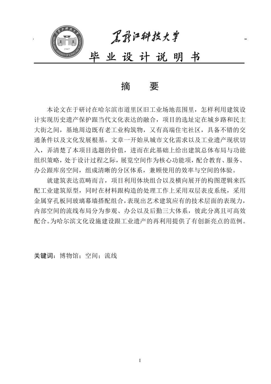 25年CH建筑学 哈尔滨市道里区现代艺术博物馆设计院系名称：建筑工程终版-约13074字符.pdf_第1页