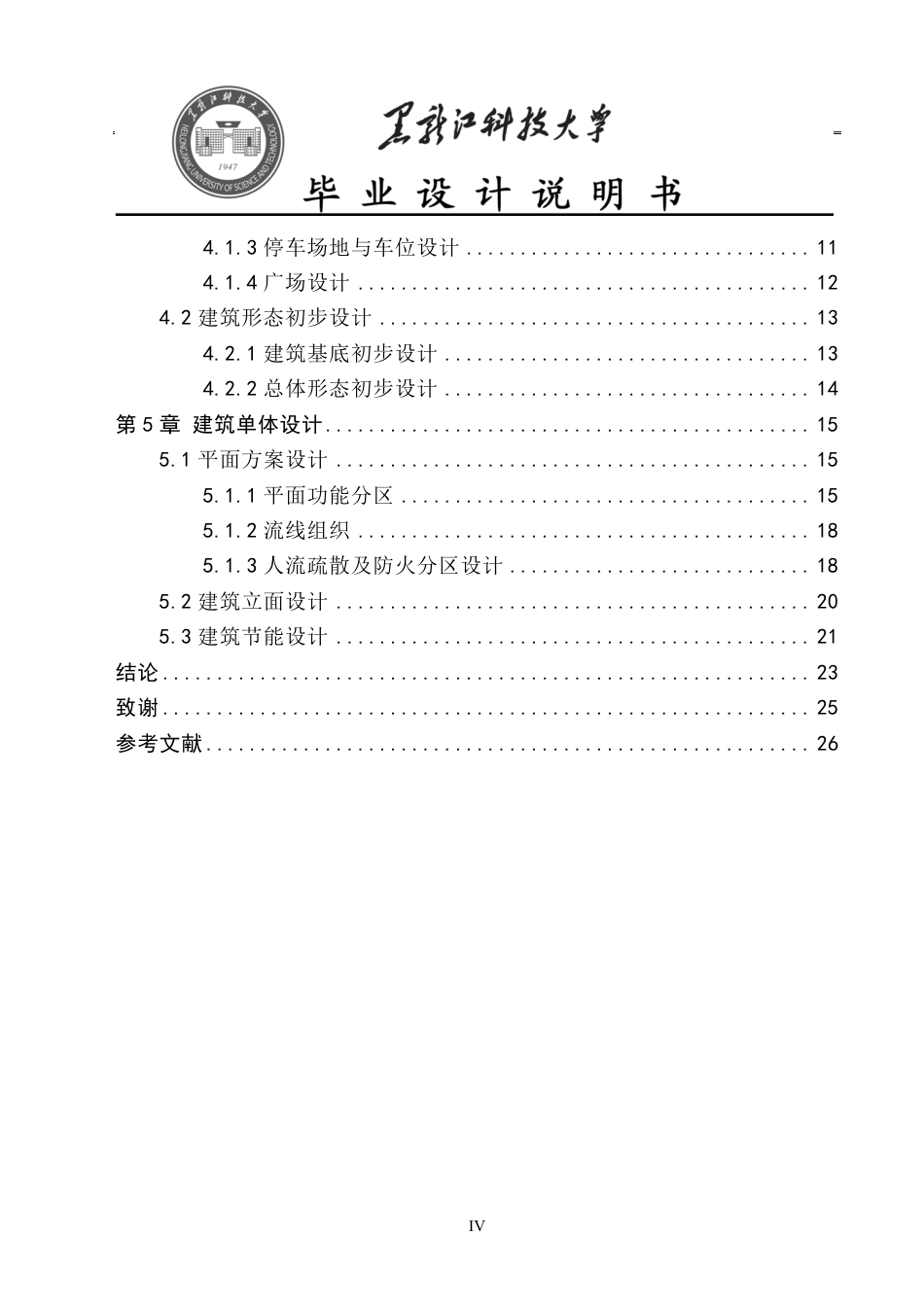 25年CH建筑学 哈尔滨市道里区现代艺术博物馆设计院系名称：建筑工程终版-约13074字符.pdf_第4页