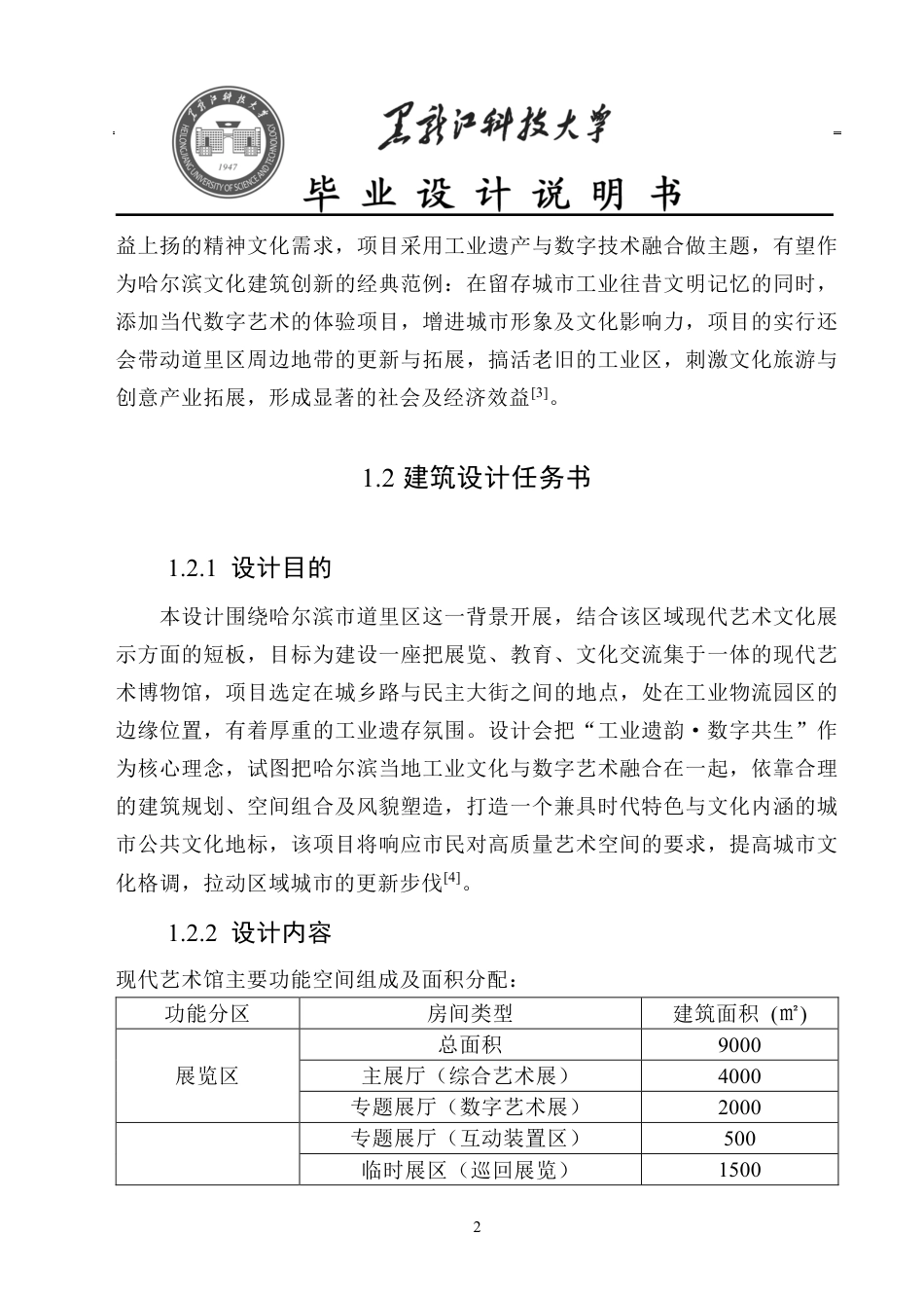 25年CH建筑学 哈尔滨市道里区现代艺术博物馆设计院系名称：建筑工程终版-约13074字符.pdf_第6页