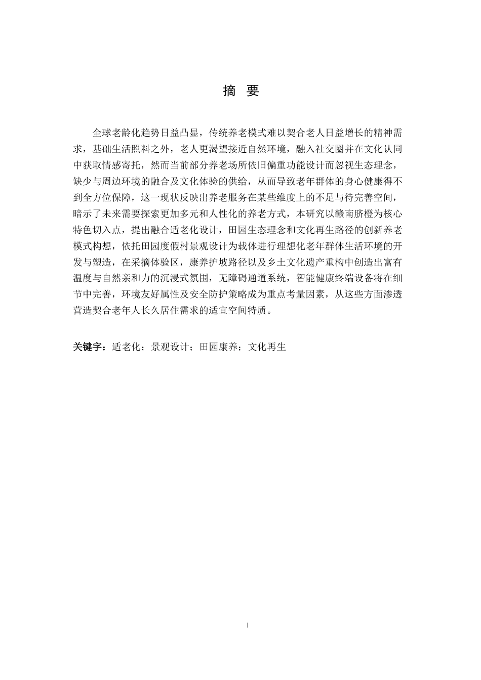 25年CH环境设计-探索适老化新型田园养老模式-度假村景观设计的实践与研究最终-约14514字符.pdf_第1页