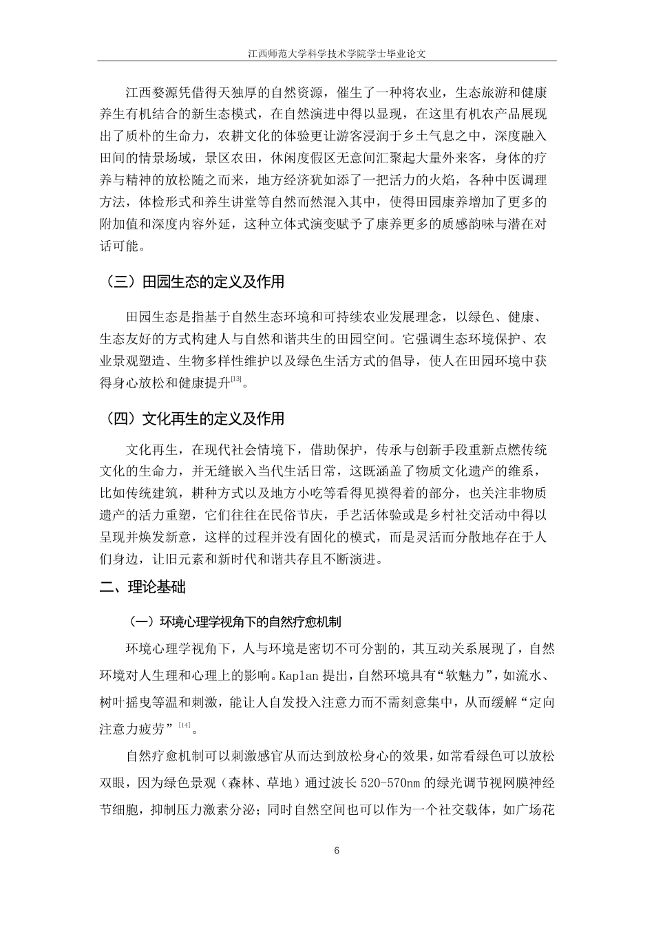 25年CH环境设计-探索适老化新型田园养老模式-度假村景观设计的实践与研究最终-约14514字符.pdf_第10页