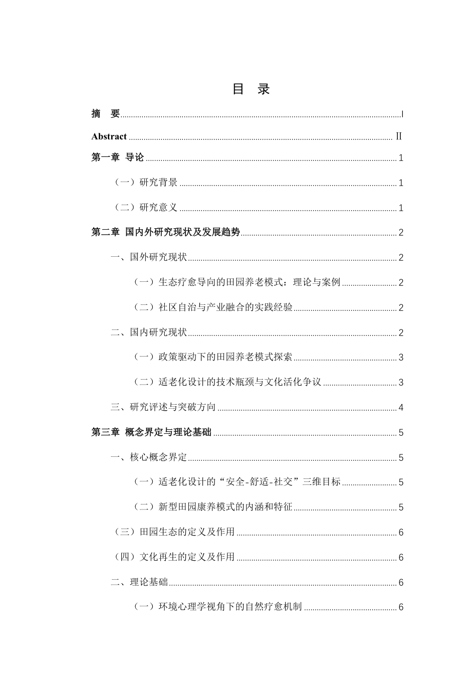 25年CH环境设计-探索适老化新型田园养老模式-度假村景观设计的实践与研究最终-约14514字符.pdf_第3页