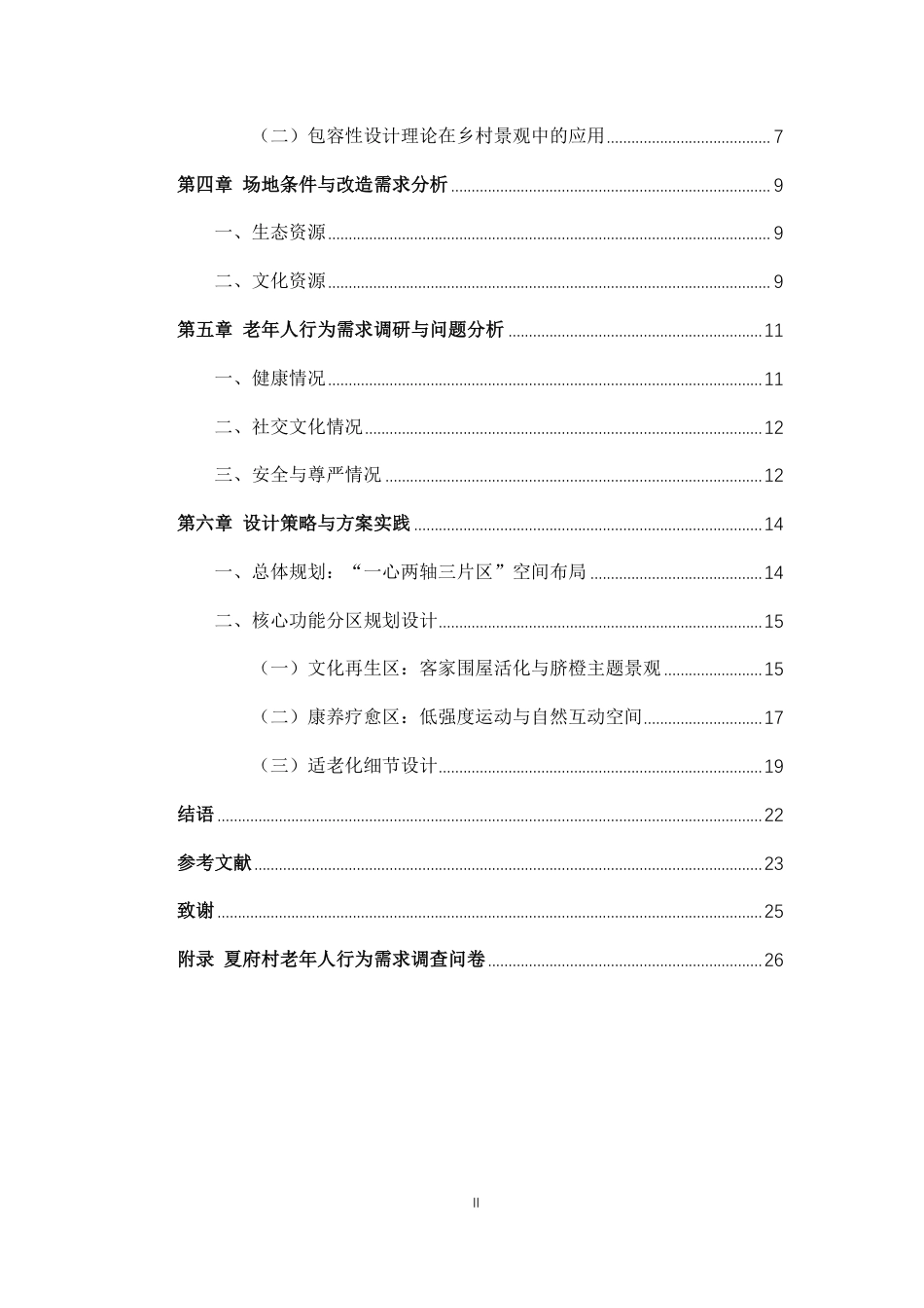 25年CH环境设计-探索适老化新型田园养老模式-度假村景观设计的实践与研究最终-约14514字符.pdf_第4页