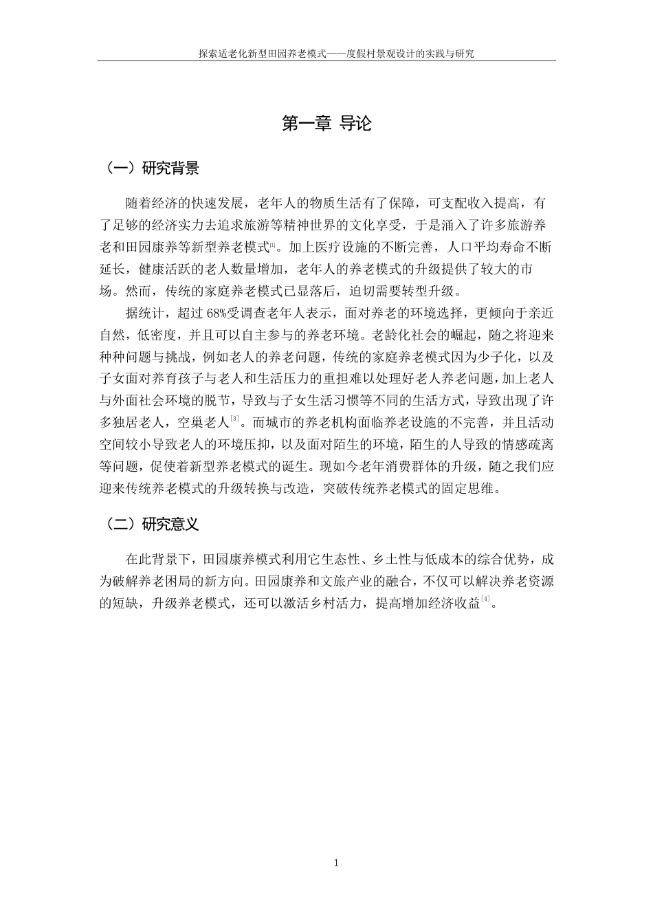 25年CH环境设计-探索适老化新型田园养老模式-度假村景观设计的实践与研究最终-约14514字符.pdf_第5页