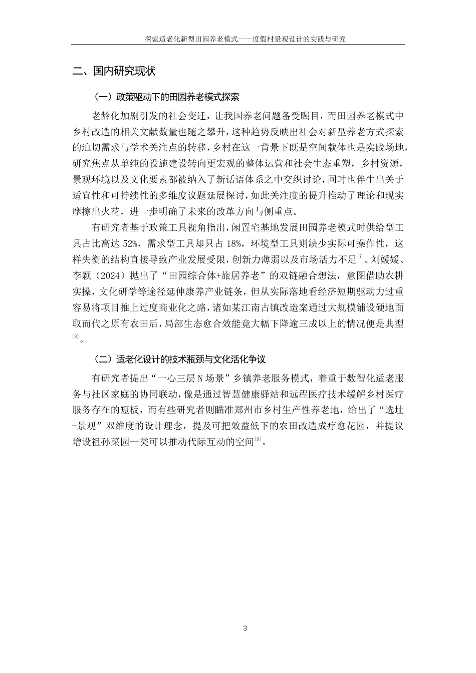 25年CH环境设计-探索适老化新型田园养老模式-度假村景观设计的实践与研究最终-约14514字符.pdf_第7页