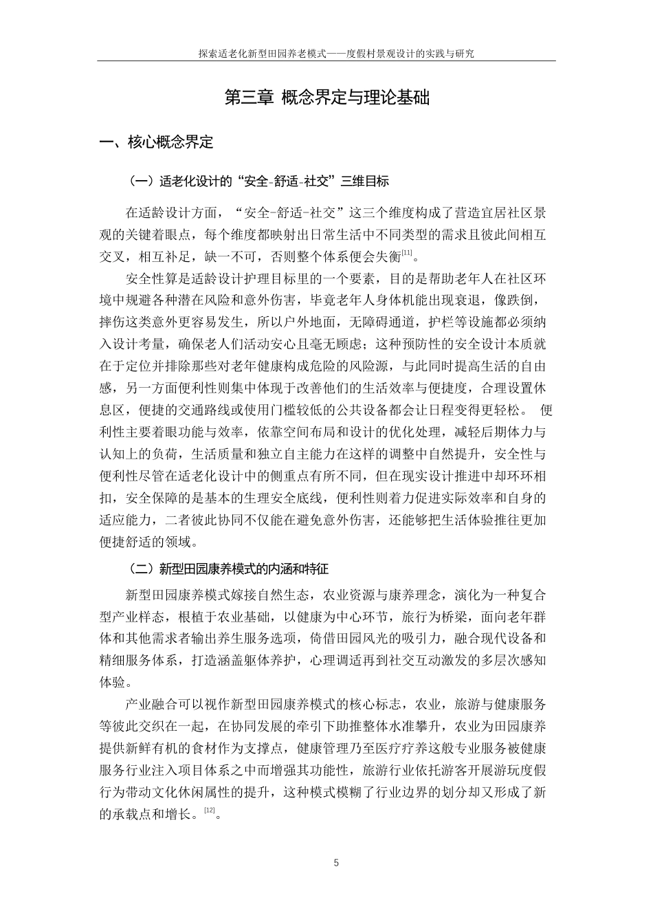 25年CH环境设计-探索适老化新型田园养老模式-度假村景观设计的实践与研究最终-约14514字符.pdf_第9页